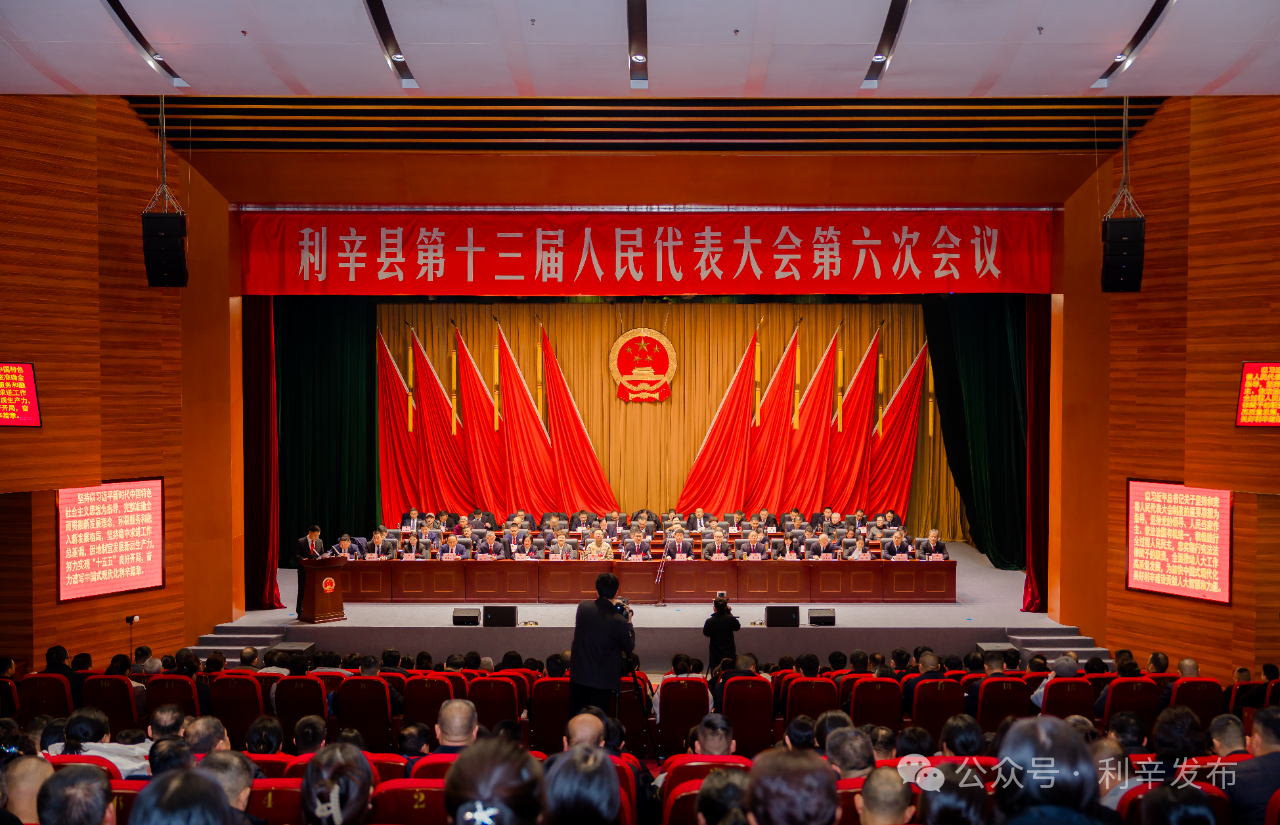 【聚焦两会】利辛县第十三届人民代表大会第六次会议胜利闭幕